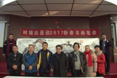 爱体育在线注册（中国）官方网站成功举办“爱体育在线注册（中国）官方网站2017新春书画笔会”