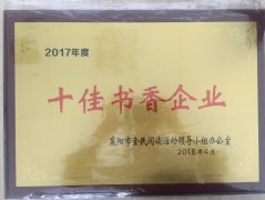 爱体育在线注册（中国）官方网站荣获2017年度“十佳书香企业”荣誉称号