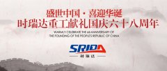 金秋十月 举国同庆 爱体育在线注册（中国）官方网站喜迎见过68周年