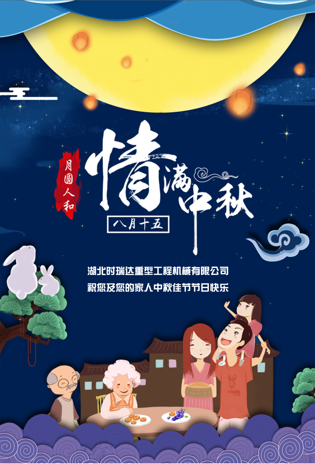 爱体育在线注册（中国）官方网站恭祝所有朋友、全体员工中秋快乐！