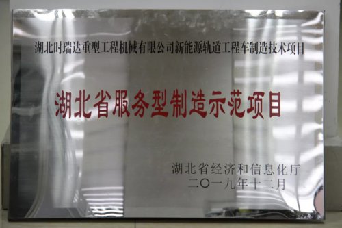 爱体育在线注册（中国）官方网站新能源轨道工程车制造技术项目入选第三批省级服务型制造示范项目
