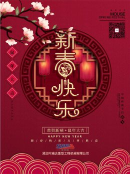 湖北爱体育在线注册（中国）官方网站工程机械有限公司祝全体员工、朋友们 鼠年大吉！