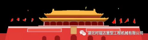迎国庆 贺中秋|爱体育在线注册（中国）官方网站重工祝您节日快乐