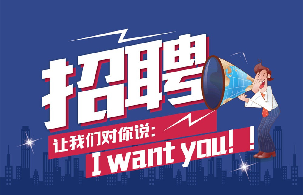 爱体育在线注册（中国）官方网站高薪招聘，职等你来！