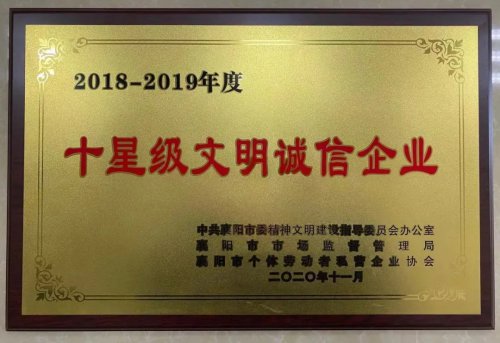 爱体育在线注册（中国）官方网站重工被授予“十星级文明诚信企业”