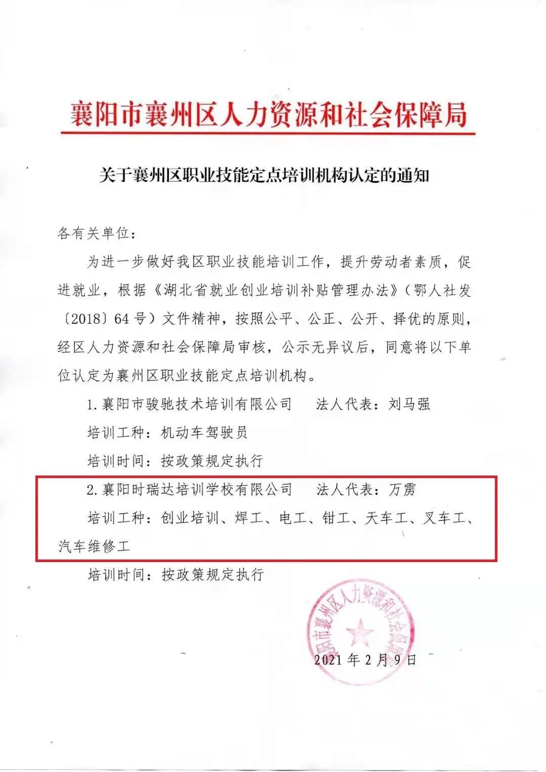 热烈祝贺襄阳爱体育在线注册（中国）官方网站职业培训学校有限公司被认定为襄阳市襄州区职业技能定点培训机构