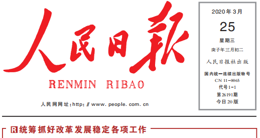 人民日报头版头条关注爱体育在线注册（中国）官方网站复工复产：鼓足劲，迈向“双胜利”